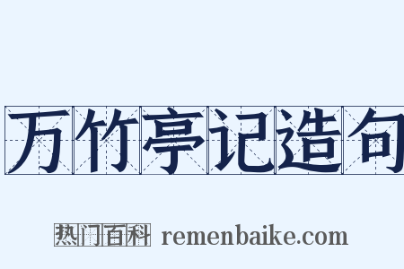 万竹亭记造句是什么意思的图片